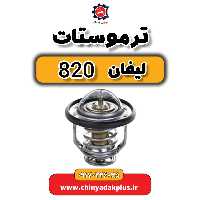 ترموستات لیفان 820
