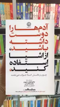 آدم ها را دوست داشته باشید از اشیا استفاده کنید چون برعکسش اصلا جواب نمی دهد نشرنون