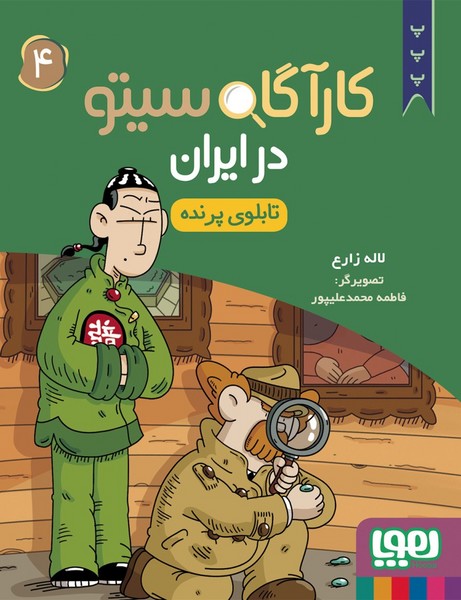 کارگاه سیتو در ایران 4 (تابلوی پرنده) - کتابفروشی کوچه کتاب