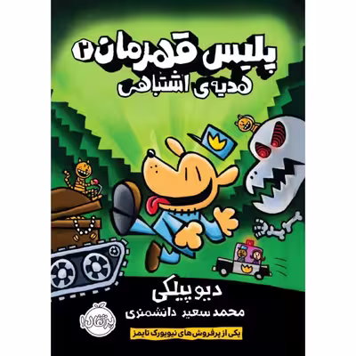 کتاب پلیس قهرمان 2 اثر دیو پیلکی انتشارات پرتقال