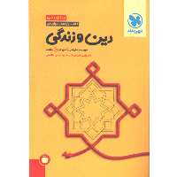 کتاب جمع بندی دین و زندگی مهروماه