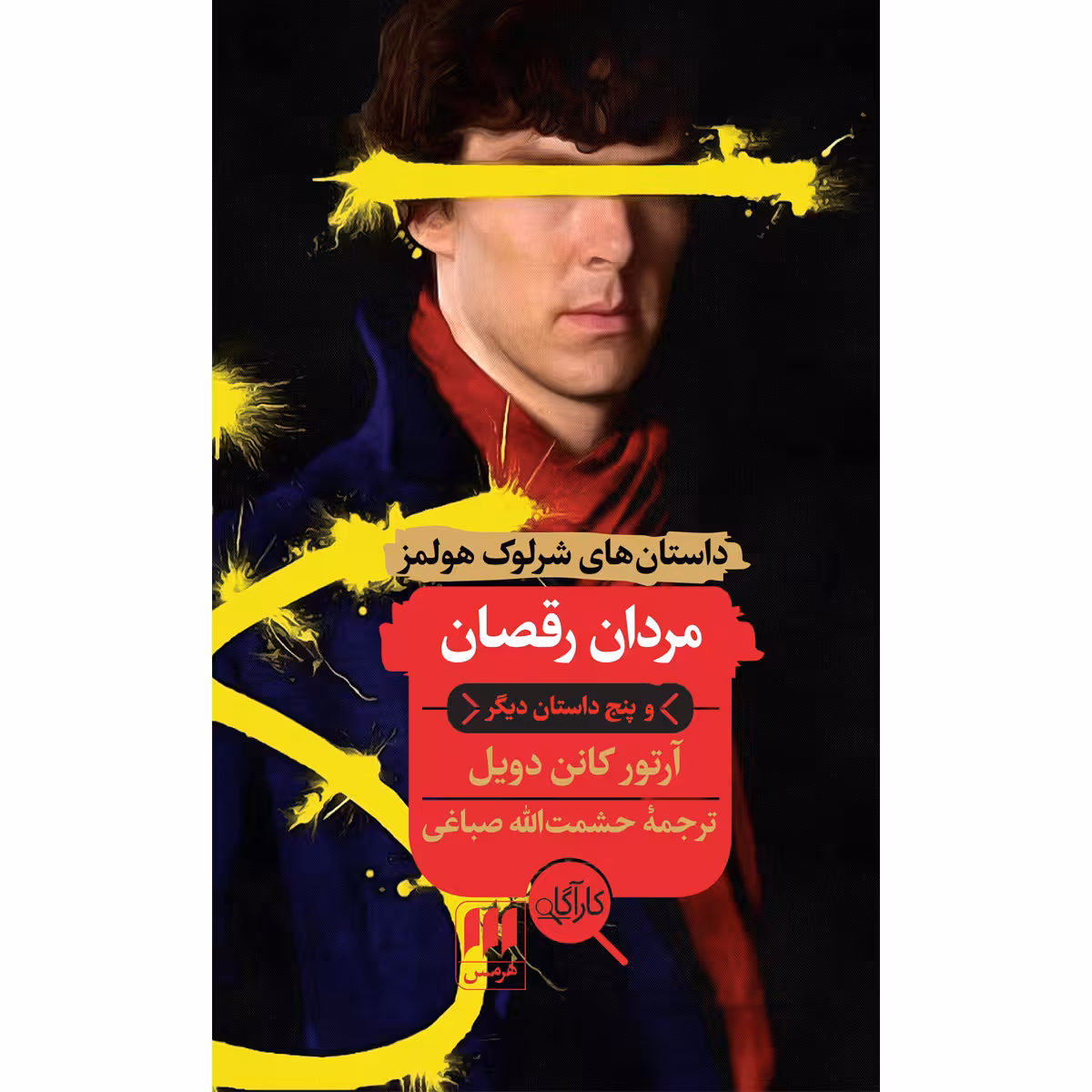 کتاب مردان رقصان و پنج داستان دیگر اثر آرتور کانن دویل انتشارات هرمس