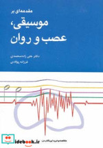 قیمت و خرید کتاب مقدمه ای بر موسیقی عصب و روان | ایده بوک