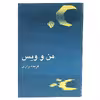 کتاب من و ویس‌ اثر فریده رازی انتشارات نیلا
