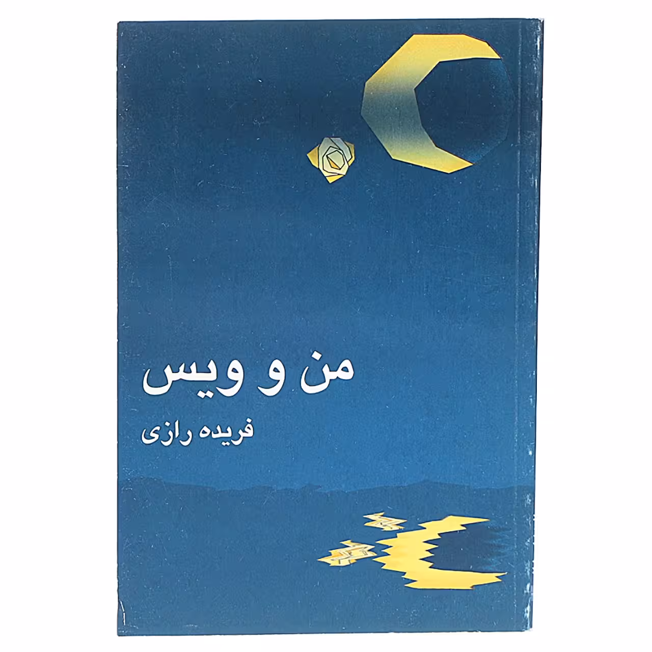 کتاب من و ویس‌ اثر فریده رازی انتشارات نیلا