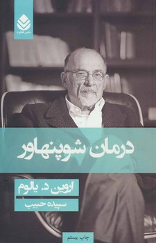 درمان شوپنهاور/گالینگور | مرکز فرهنگی آبی