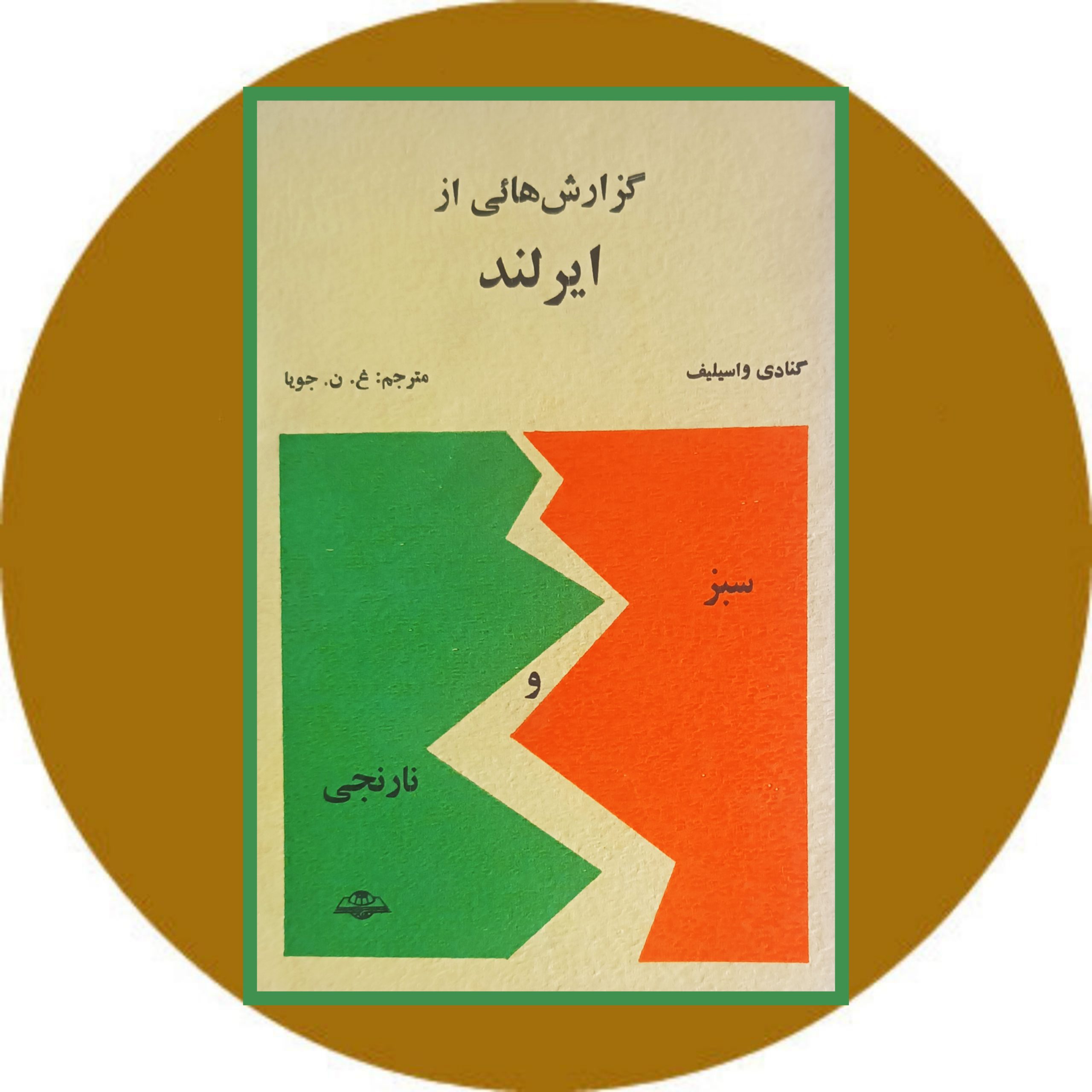 کتاب گزارش هائی از ایرلند - خرید با تخفیف چهل درصد ازکتاب دایره قهوه ای
