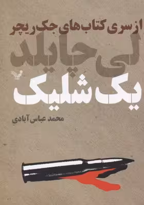 جک ریچر 9: یک شلیک