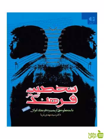 شخصیت در فرهنگ سیدمهدی ثریا دانژه - سیب ترش - SibTorsh سیدمهدی ثریا
