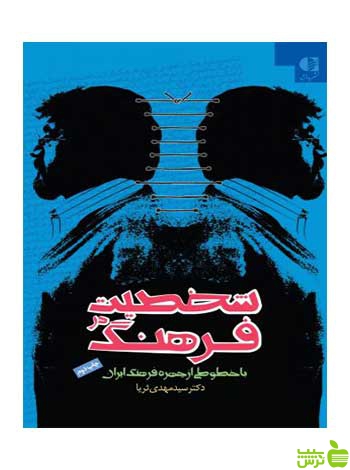 شخصیت در فرهنگ سیدمهدی ثریا دانژه - سیب ترش - SibTorsh سیدمهدی ثریا