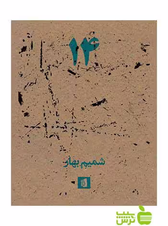 14 شمیم بهار بیدگل - سیب ترش - SibTorsh شمیم بهار
