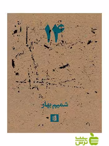 14 شمیم بهار بیدگل - سیب ترش - SibTorsh شمیم بهار