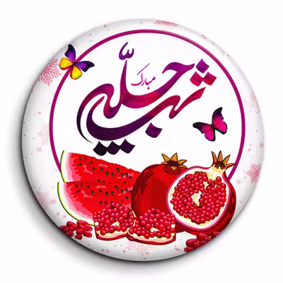 پیکسل گالری باجو طرح یلدا کد 224