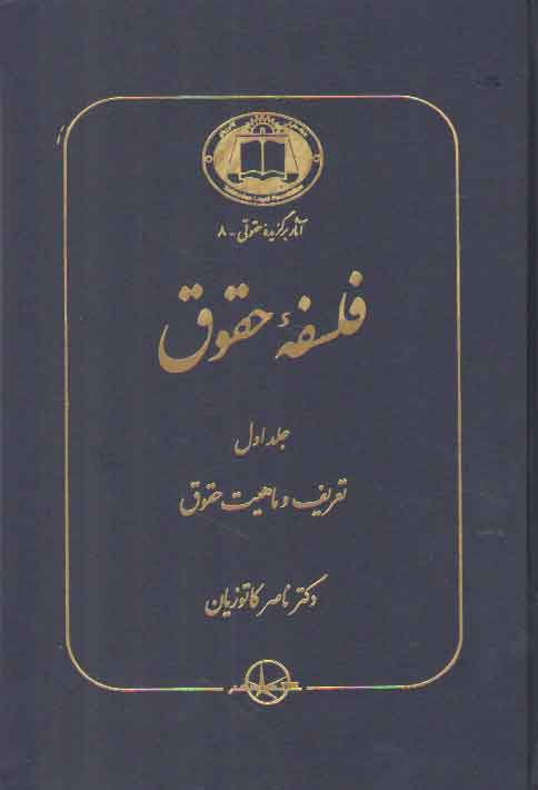 خرید کتاب فلسفه حقوق کاتوزیان (جلد 1)؛ تعریف و ماهیت حقوق — کتابسرای طه