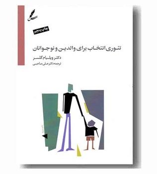 تئوری انتخاب برای والدین و نوجوانان (با DVD): برطرفسازی موانع بین شما و نوجوانتان راهی برای نزدیک شدن معلمان و والدین به | مرکز فرهنگی آبی