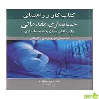 کتاب کار و راهنمای حسابداری مقدماتی علی دهقان زاده آییژ - سیب ترش - SibTorsh