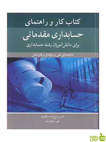 کتاب کار و راهنمای حسابداری مقدماتی علی دهقان زاده آییژ - سیب ترش - SibTorsh