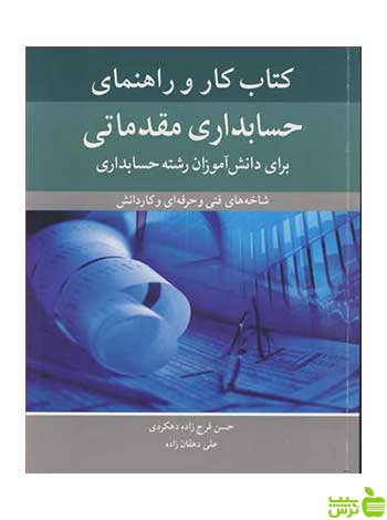 کتاب کار و راهنمای حسابداری مقدماتی علی دهقان زاده آییژ - سیب ترش - SibTorsh