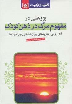 پژوهشی در مفهوم مرگ در ذهن کودک (آثار روانی نظریه های روان شناختی و راهبردها)