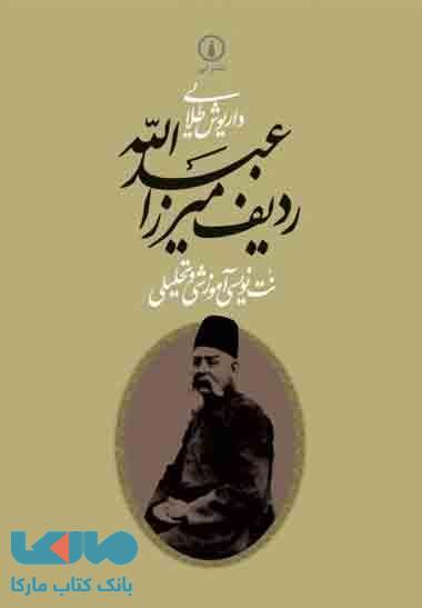 ردیف میرزاعبدالله نشر نی