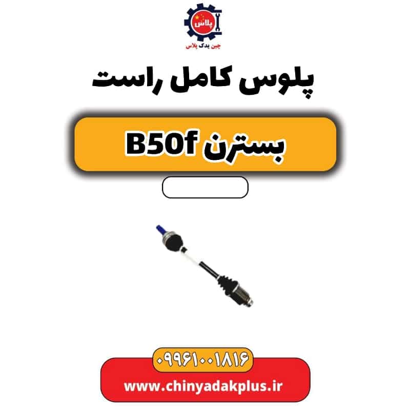 پلوس کامل راست بسترن B50F