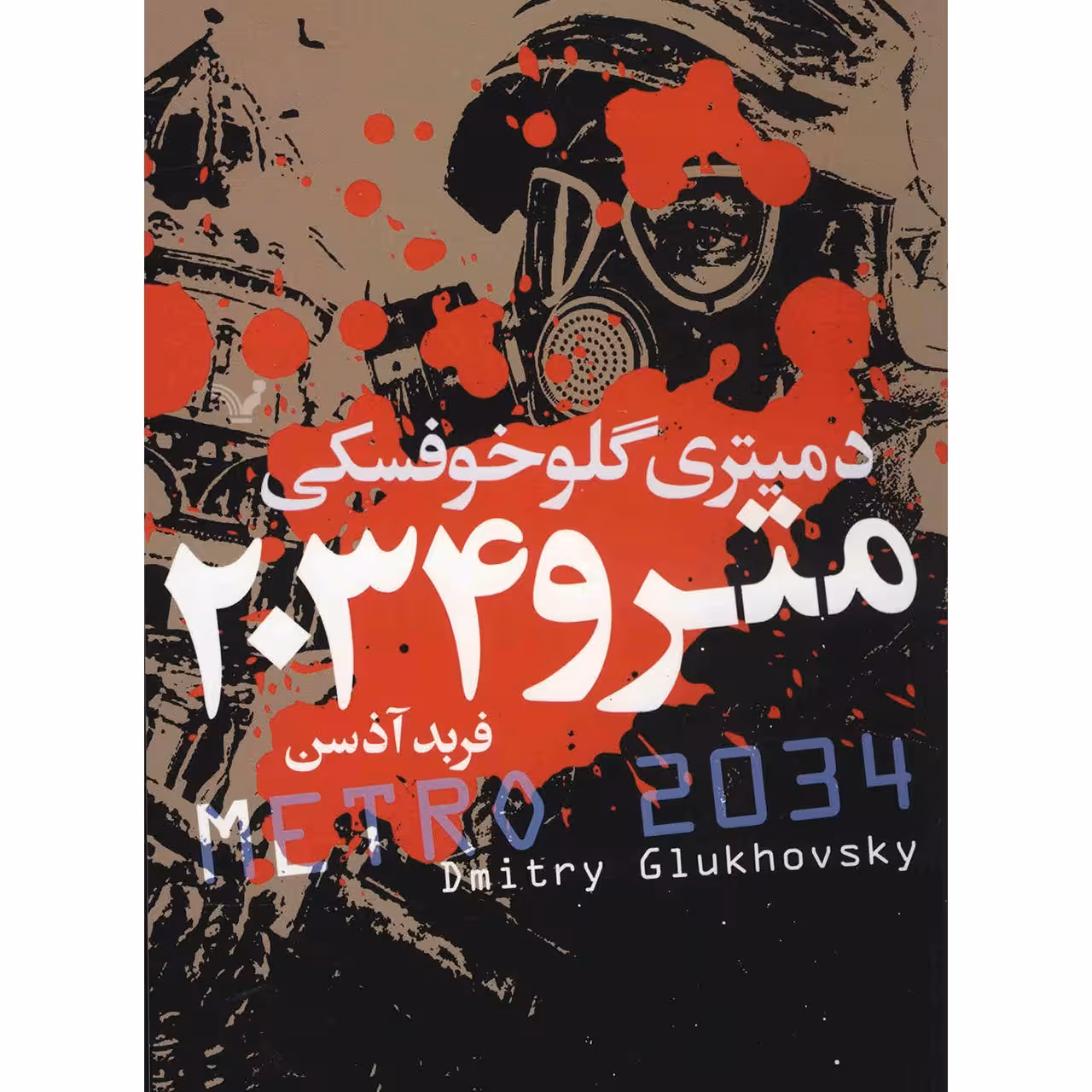 کتاب مترو 2034 اثر دمیتری گلوخوفسکی