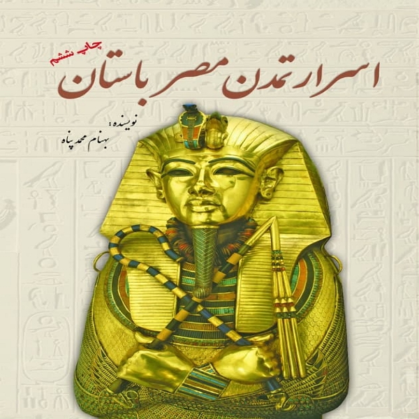 کتاب اسرار تمدن مصر باستان اثر بهنام محمد پناه انتشارات سبزان