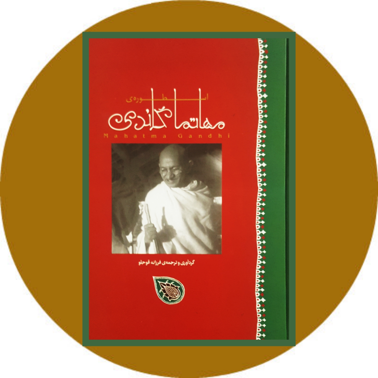 کتاب اسطوره ی مهاتما گاندی - خرید با تخفیف از کتاب دایره قهوه ای
