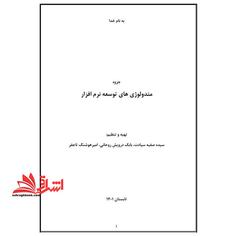 جزوه متدولوژی های توسعه نرم افزار - متدولوژی های ایجاد نرم افزار - فروشگاه کتاب اشراق