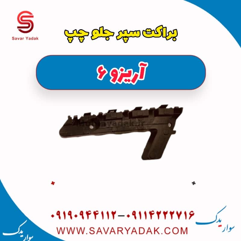 براکت سپر جلو چپ آریزو 6