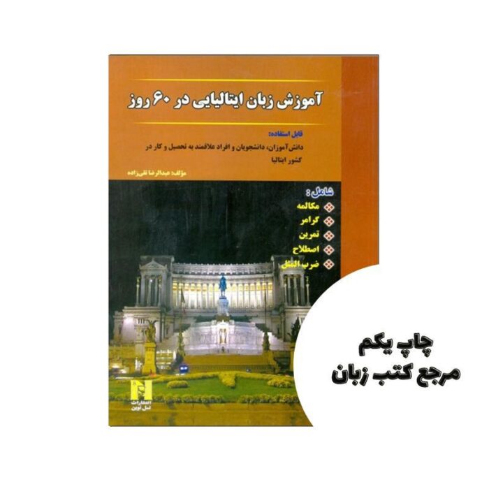 آموزش زبان ایتالیایی در 60 روز نویسنده عبدالرضا تقی زاده