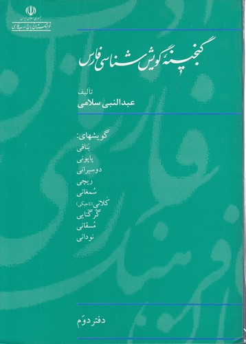 خرید کتاب گنجینه گویششناسی فارس (دفتر 2) — کتابسرای طه