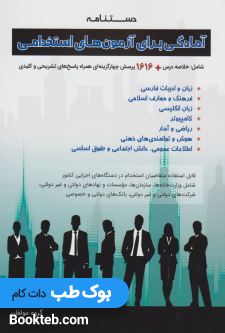 دستنامه آمادگی برای آزمون های استخدامی