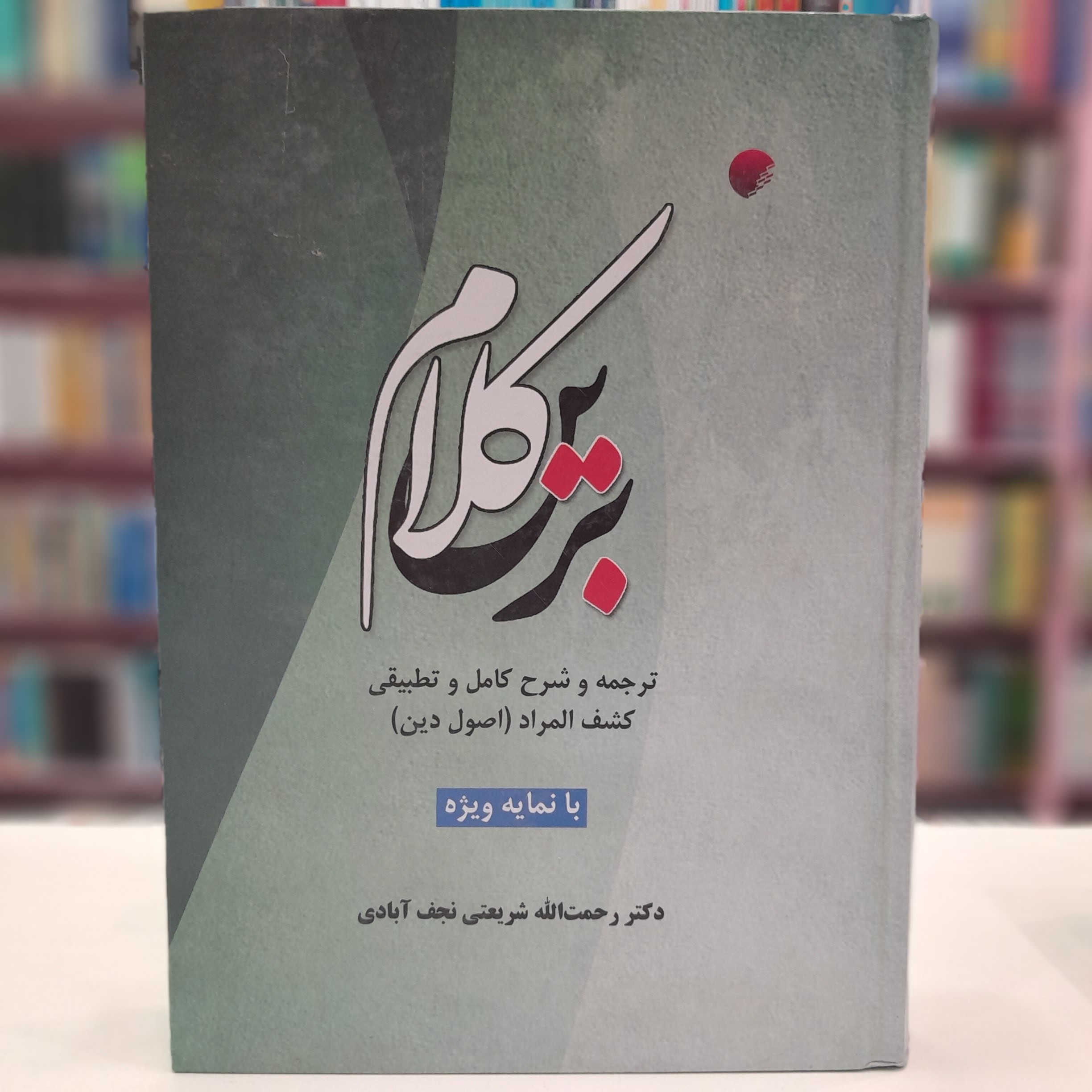 کلام برین. ترجمه و شرح کامل تطبیقی کشف المراد 