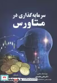 قیمت و خرید کتاب سرمایه گذاری درمتاورس صدیقی مهربان | ایده بوک