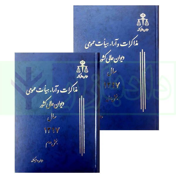 مجموعه دو جلدی مذاکرات و آراء هیات عمومی دیوان عالی کشور (جلد 24 – سال 1397)