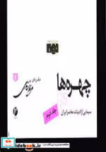 قیمت و خرید کتاب چهره ها 4 اثر مریم زندی | ایده بوک