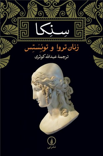 خرید کتاب سنکا؛ زنان تروا و توئستس &#8212; کتابسرای طه