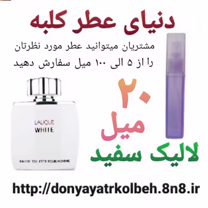 عطر لالیک سفید 20 میل
