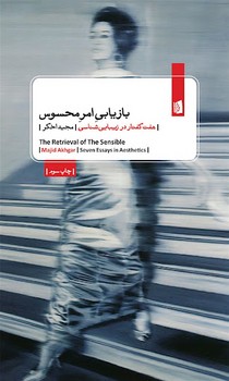 بازیابی امر محسوس: هفت گفتار در زیباییشناسی | مرکز فرهنگی آبی