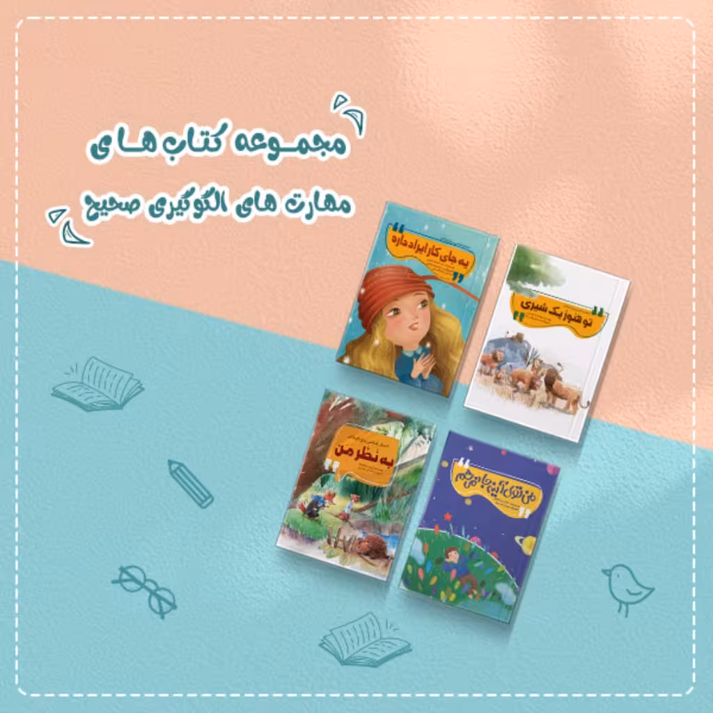 مجموعه کتاب داستان های کودک با موضوع (الگوگیری صحیح)