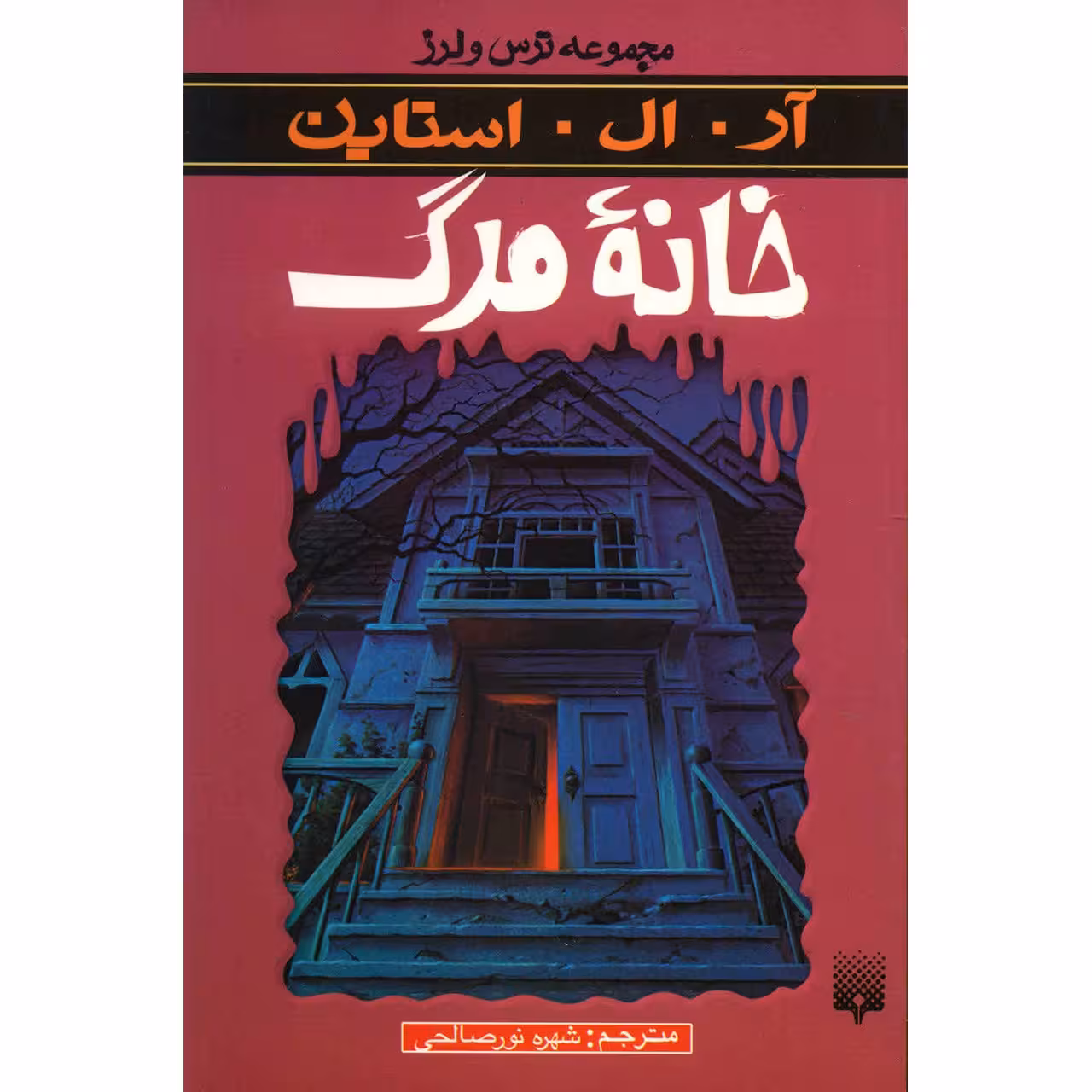 کتاب خانه مرگ اثر آر. ال. استاین