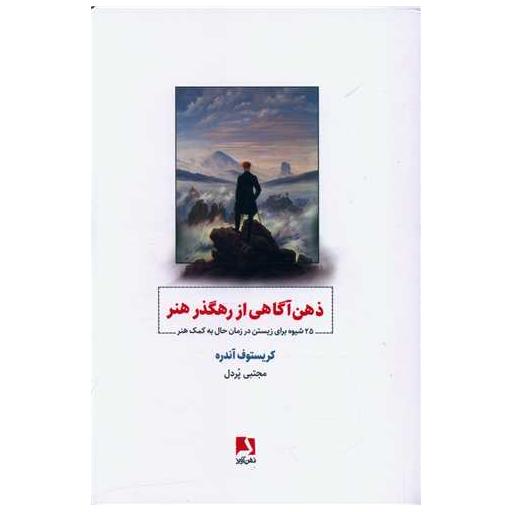 کتاب ذهن آگاهی از رهگذر هنر اثر کریستوفر آندرو