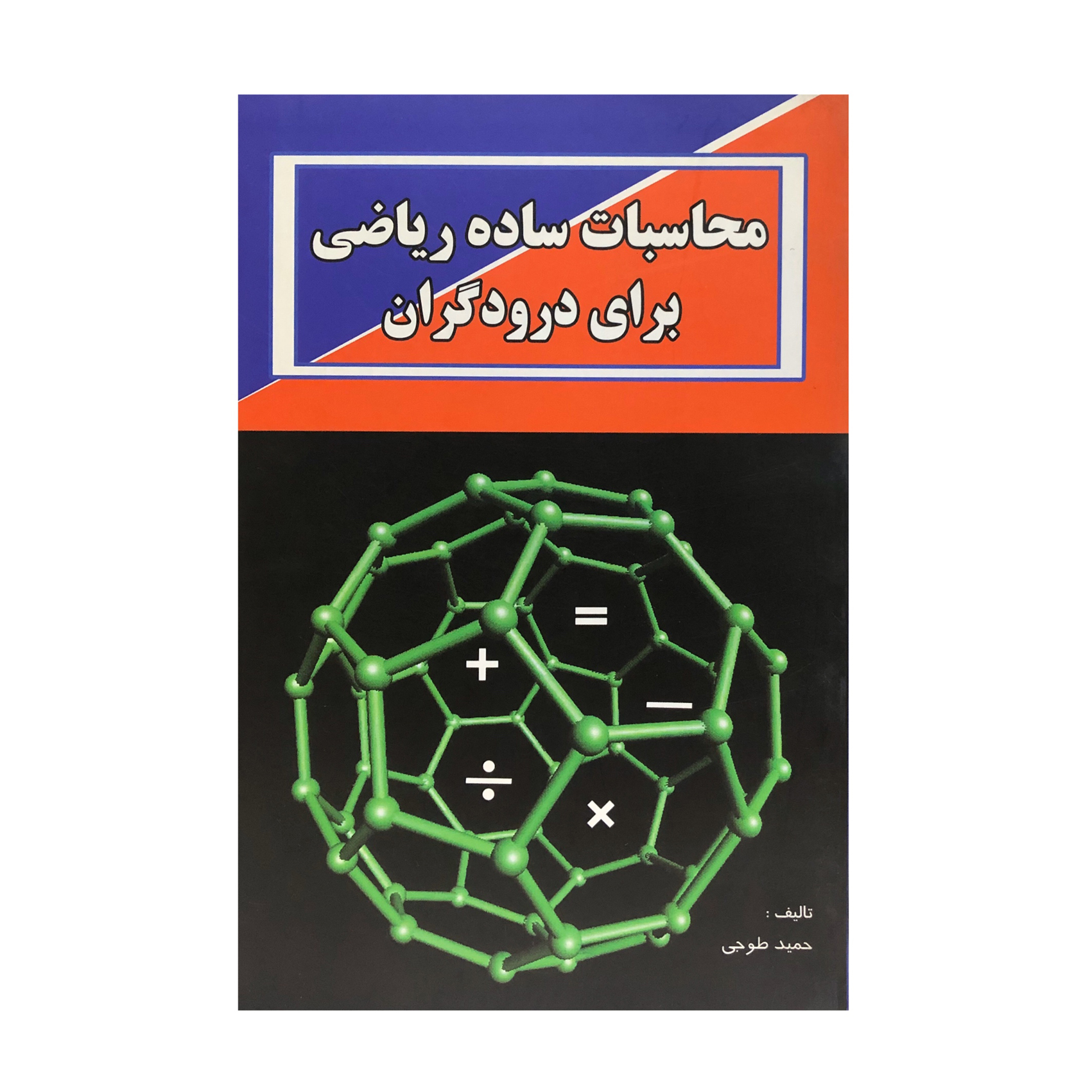 کتاب محاسبات ساده ریاضی برای درودگران اثر حمید طوجی انتشارات ارمغان