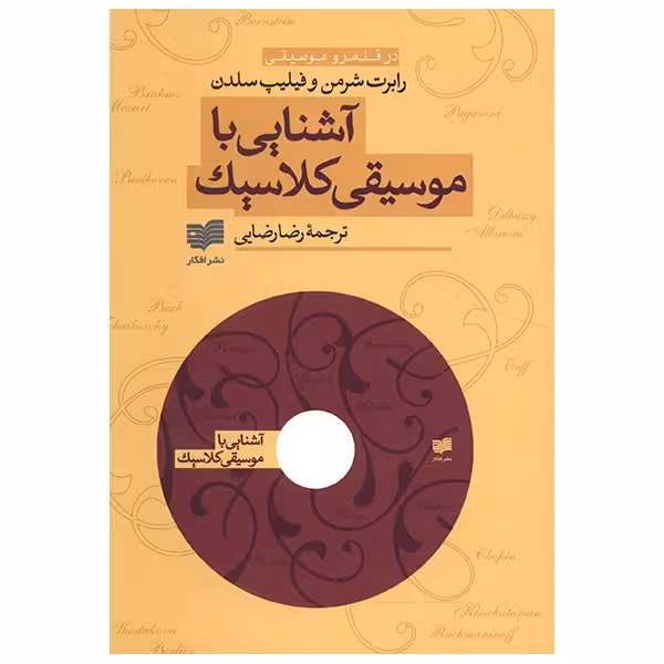 کتاب آشنایی با موسیقی کلاسیک اثر رابرت شرمن