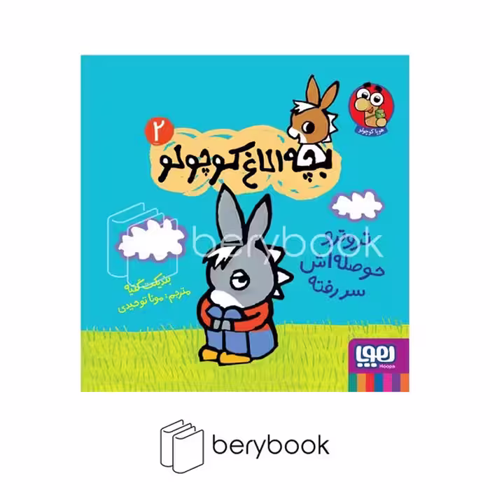 کتاب بچه الاغ کوچولو 2 / تروترو حوصله اش سر رفته / شومیز / هوپا