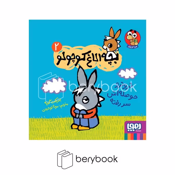 کتاب بچه الاغ کوچولو 2 / تروترو حوصله اش سر رفته / شومیز / هوپا