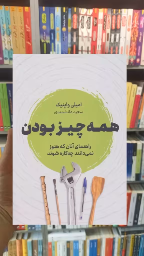 همه چیز بودن واپنیک نشرنوین - بانک کتاب ماندگار-قیمت-خرید-کتاب-کمک-درسی-کنکور-دانشگاهی