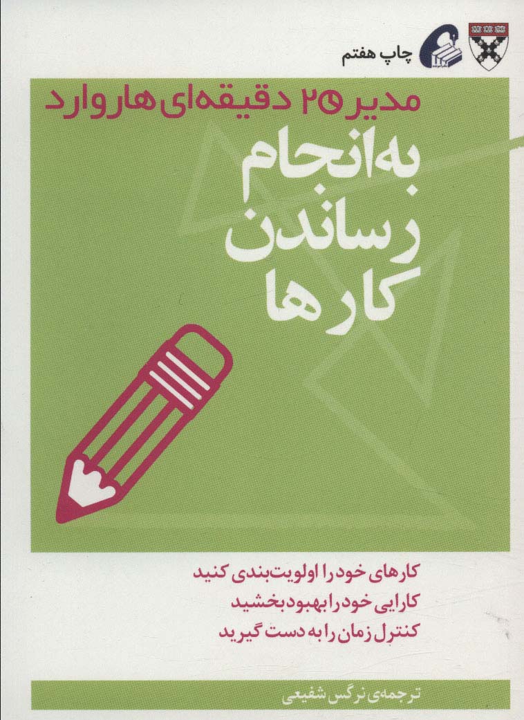 به انجام رساندن کارها (مدیر 20 دقیقه ای) - ناشربوک | خرید آنلاین کتاب