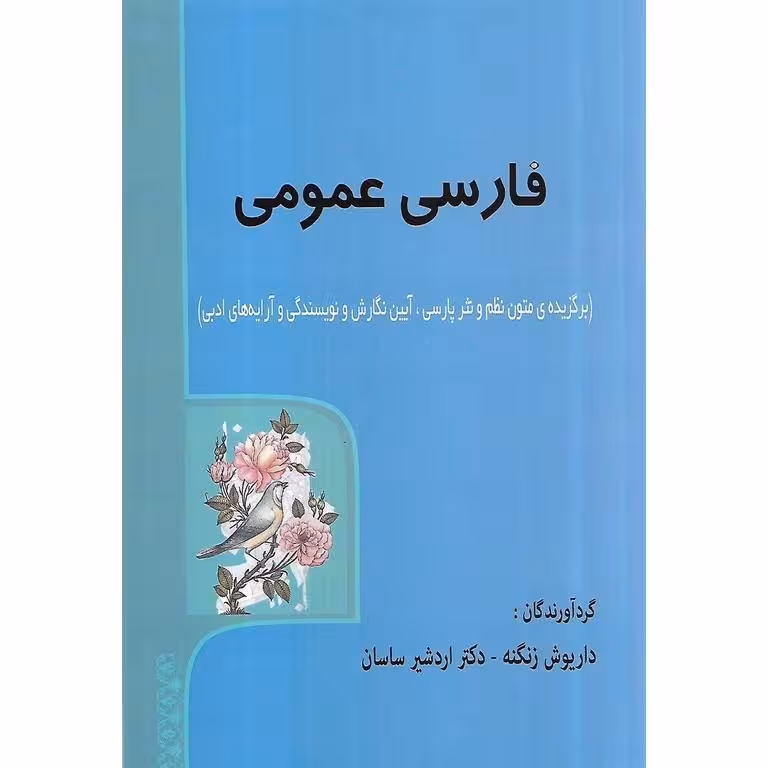 فارسی عمومی (برگزیده ی متون نظم و نثر پارسی، آیین نگارش و نویسندگی و آرایه های ادبی)